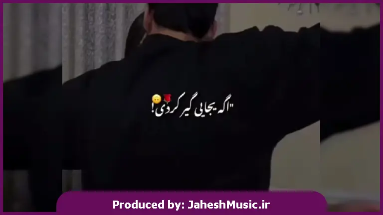دانلود آهنگ محلی اگه یجایی گیر کردی بدون یه مردی باهاته از فاضل کرمی